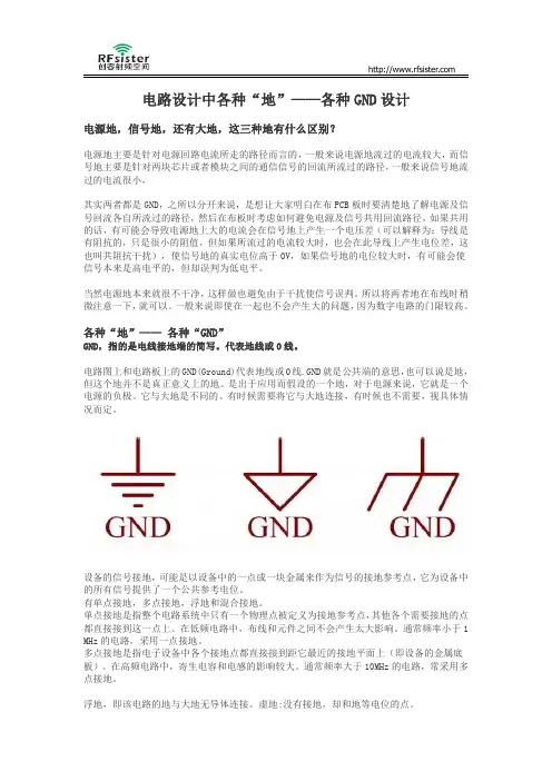 电路设计中各种“地”——各种GND设计