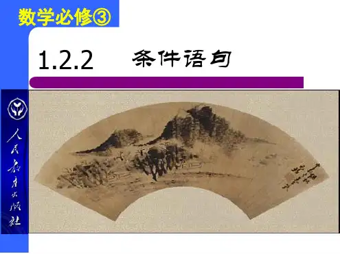 新课标人教A版高中数学必修3第一章122条件语句课件共27张