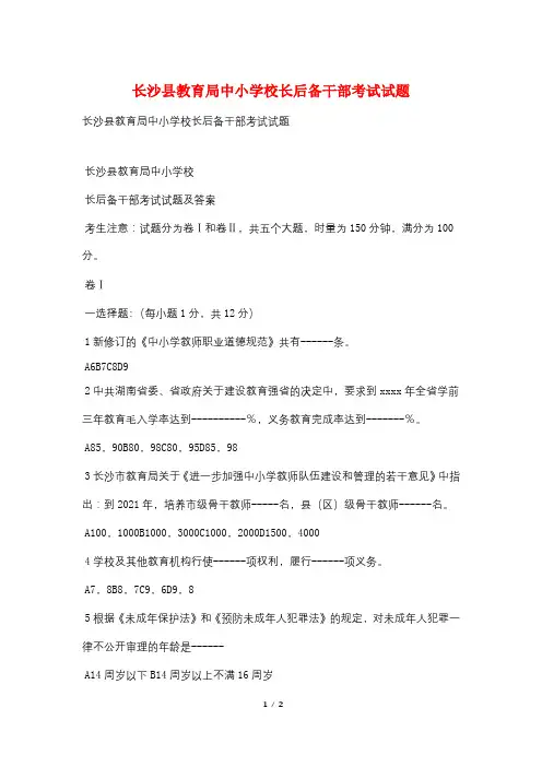 长沙县教育局中小学校长后备干部考试试题