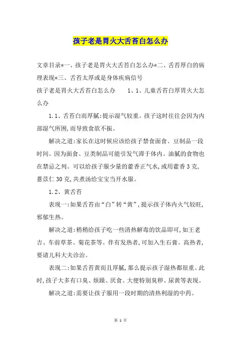 孩子老是胃火大舌苔白怎么办