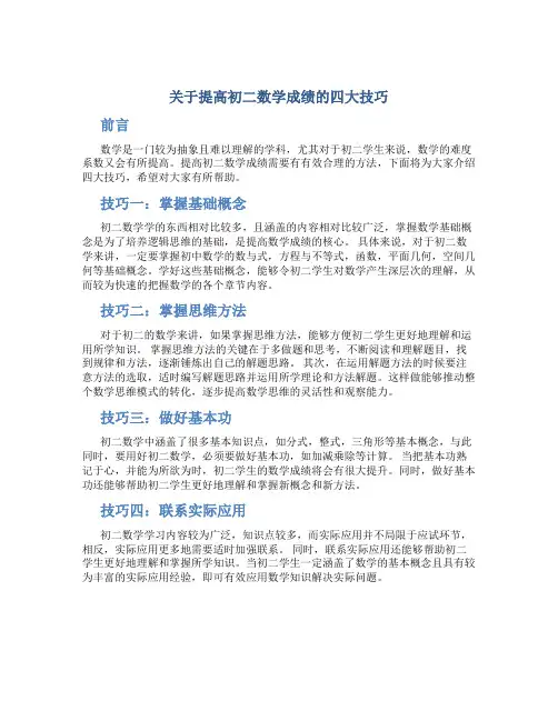 关于提高初二数学成绩的四大技巧