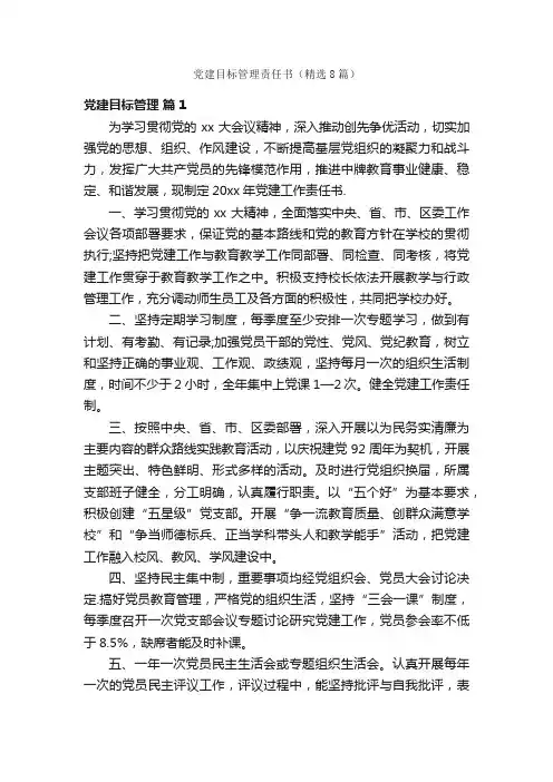 党建目标管理责任书（精选8篇）