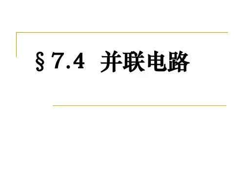 (上海)物理九年级上册-7.4.1 并联电路 课件