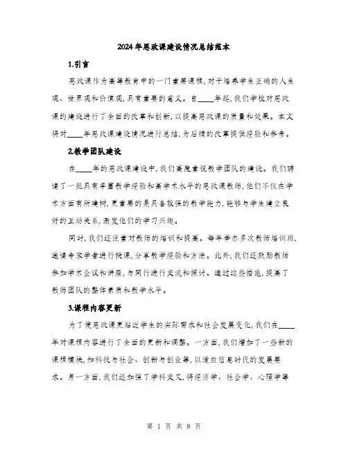 2024年思政课建设情况总结范本(三篇)