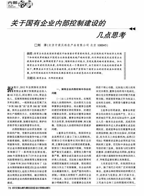 关于国有企业内部控制建设的几点思考