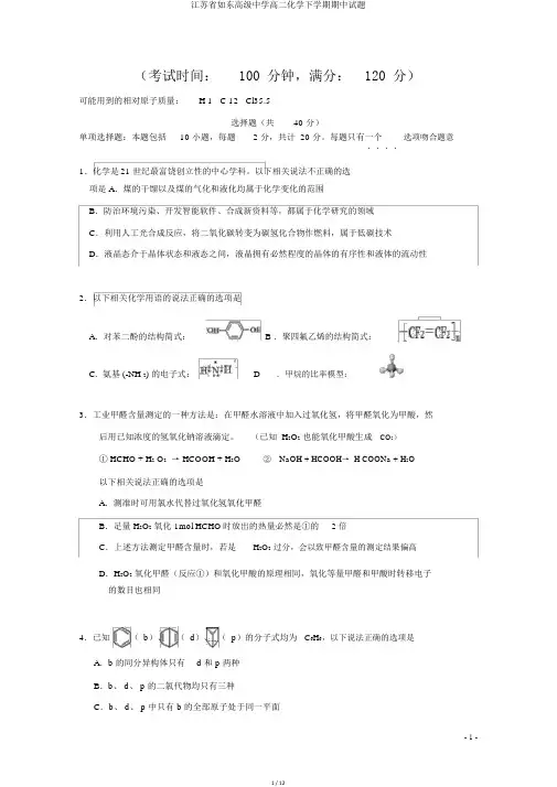 江苏省如东高级中学高二化学下学期期中试题