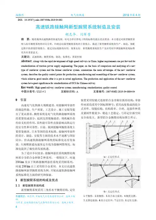 高速铁路接触网新型腕臂系统制造及安装