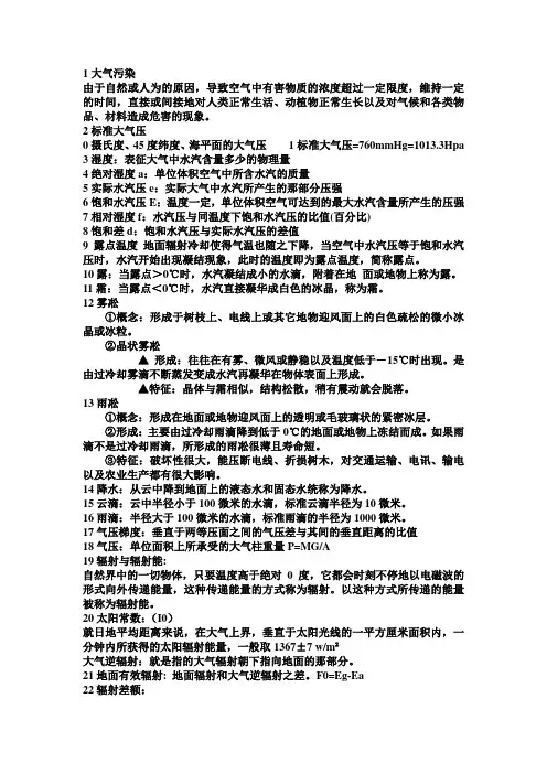气象学与气候学名词解释