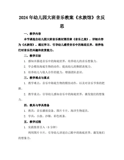 2024年幼儿园大班音乐教案《水族馆》含反思