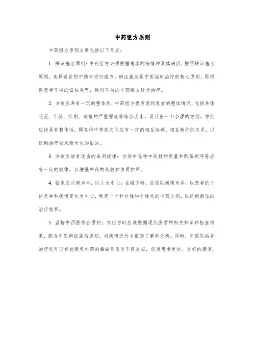 中药组方原则