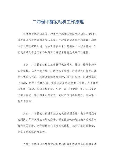 二冲程甲醇发动机工作原理