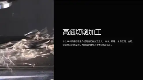 《高速切削加工》课件