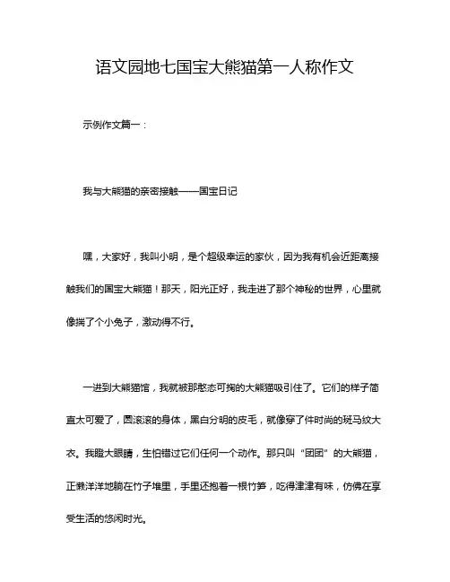 语文园地七国宝大熊猫第一人称作文