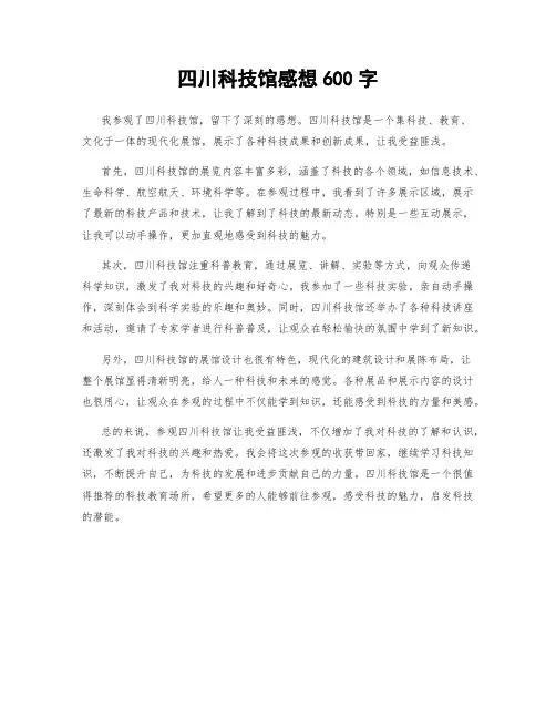 四川科技馆感想600字