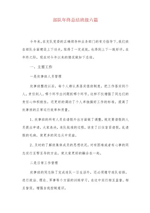 部队年终总结班级六篇
