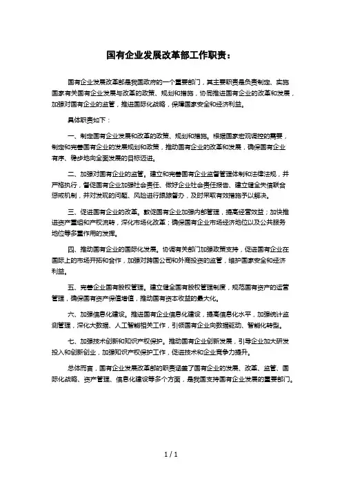 国有企业发展改革部工作职责：