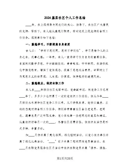 2024基层社区个人工作总结(7篇)