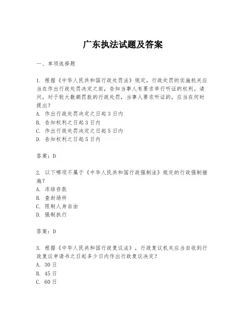 广东执法试题及答案