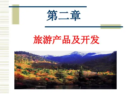 实用旅游经济学(第二版)第二章 旅游产品及开发-PPT文档资料