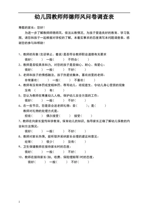 幼儿园教师师德师风问卷调查表