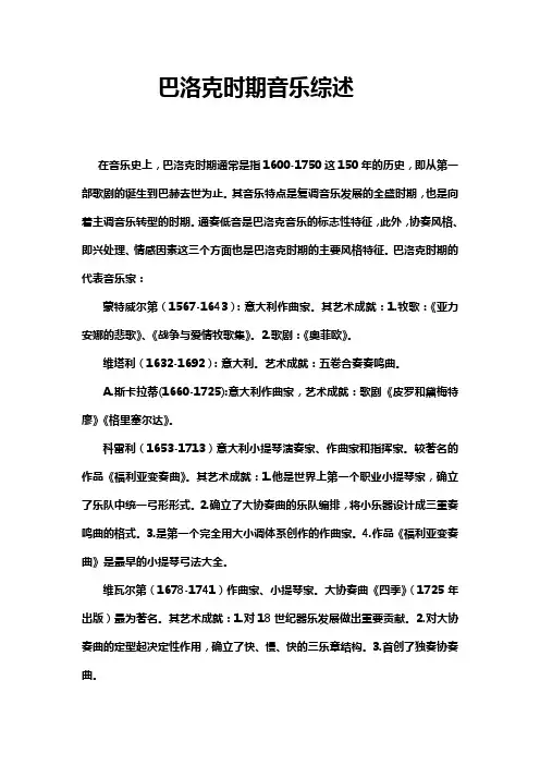 巴洛克时期音乐综述