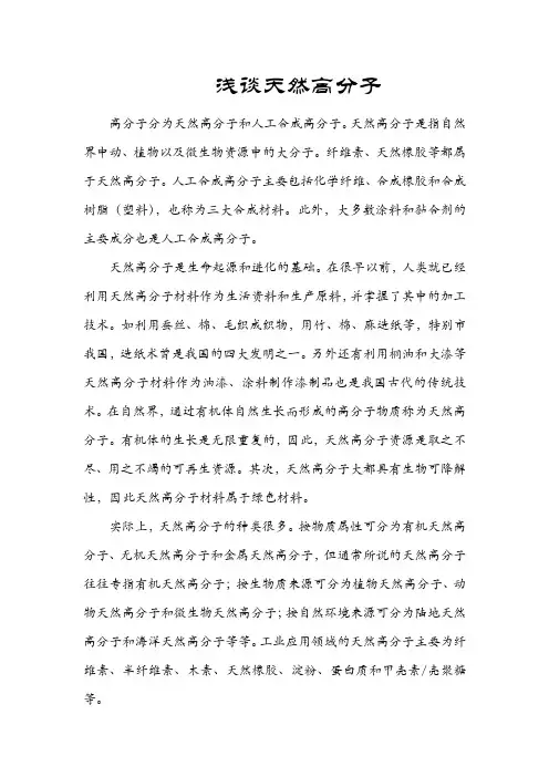 浅谈天然高分子