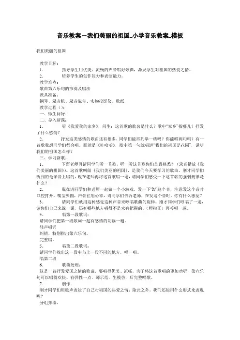 音乐教案-我们美丽的祖国_小学音乐教案_模板