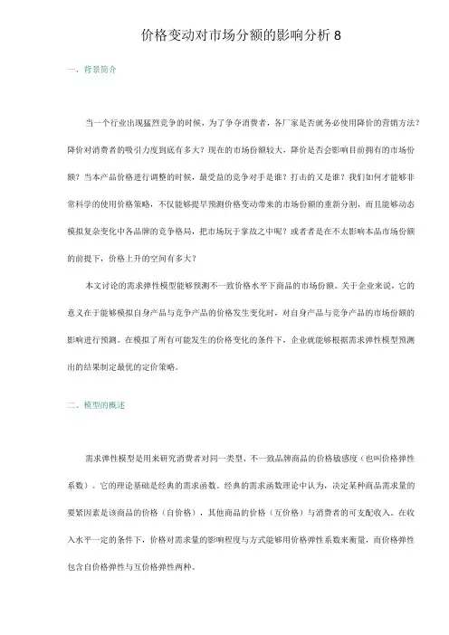 价格变动对市场分额的影响分析8