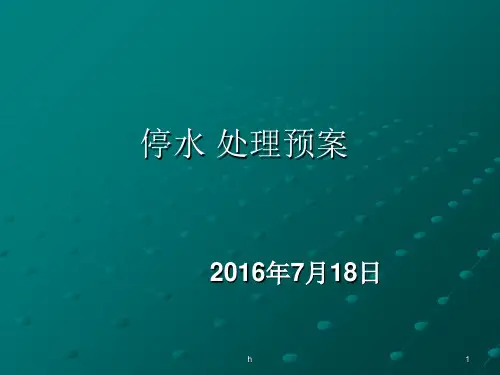 《停电停水应急预案》PPT课件