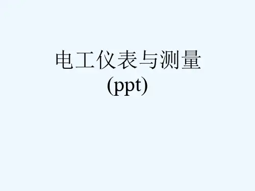 电工仪表与测量(ppt)