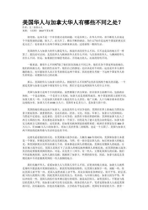 美国华人与加拿大华人有哪些不同之处？