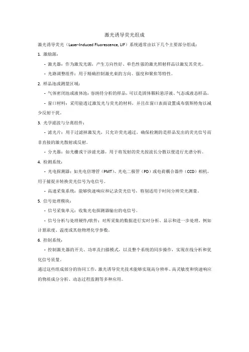 激光诱导荧光组成