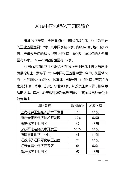 2016中国20强化工园区简介..