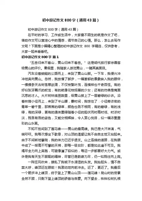 初中游记作文800字（通用43篇）