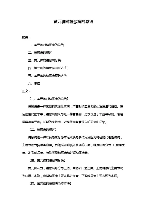 黄元御对糖尿病的总结
