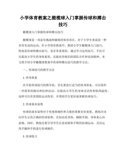 小学体育教案之橄榄球入门掌握传球和搏击技巧