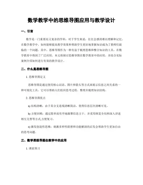 数学教学中的思维导图应用与教学设计