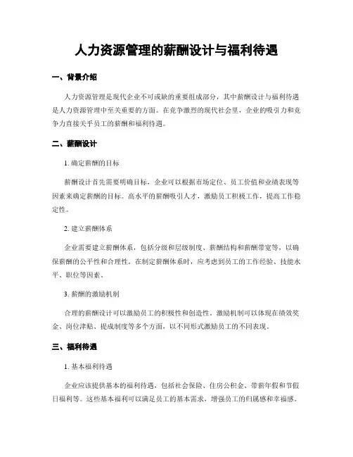 人力资源管理的薪酬设计与福利待遇