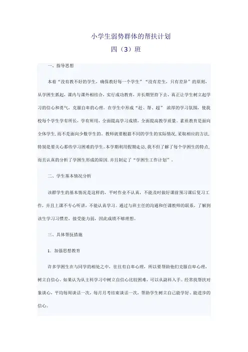 (完整版)小学生弱势群体的帮扶计划