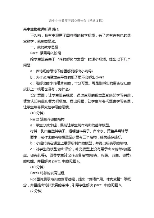 高中生物教师听课心得体会（精选3篇）