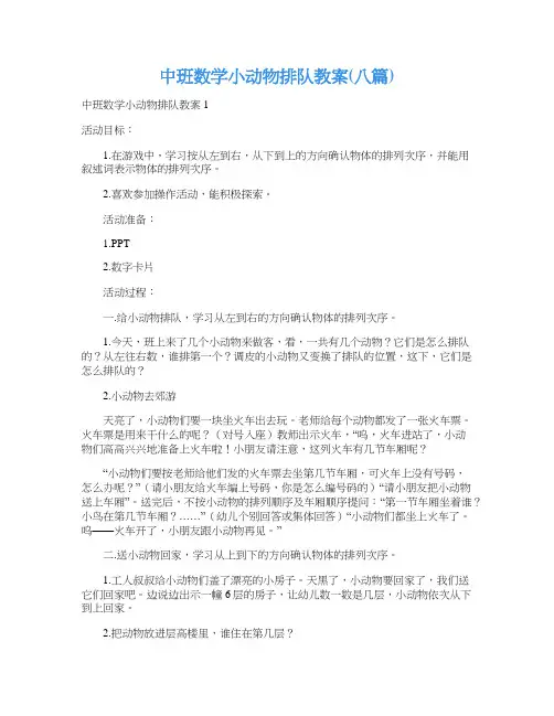 中班数学小动物排队教案(八篇)