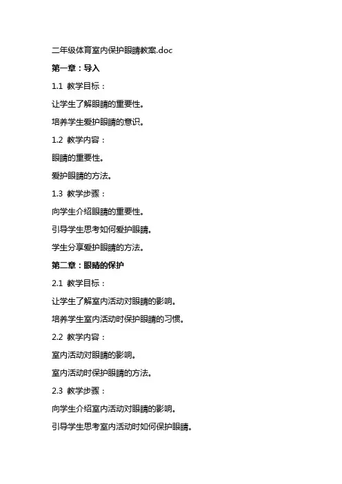 二年级体育室内保护眼睛教案
