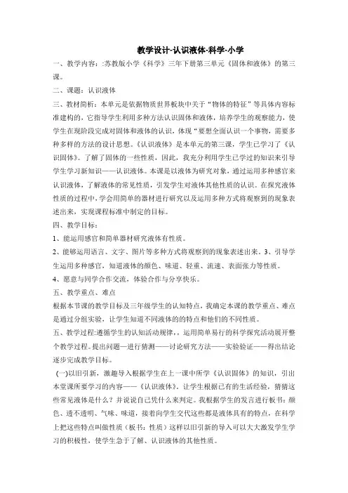 小学科学_  认识液体教学设计学情分析教材分析课后反思