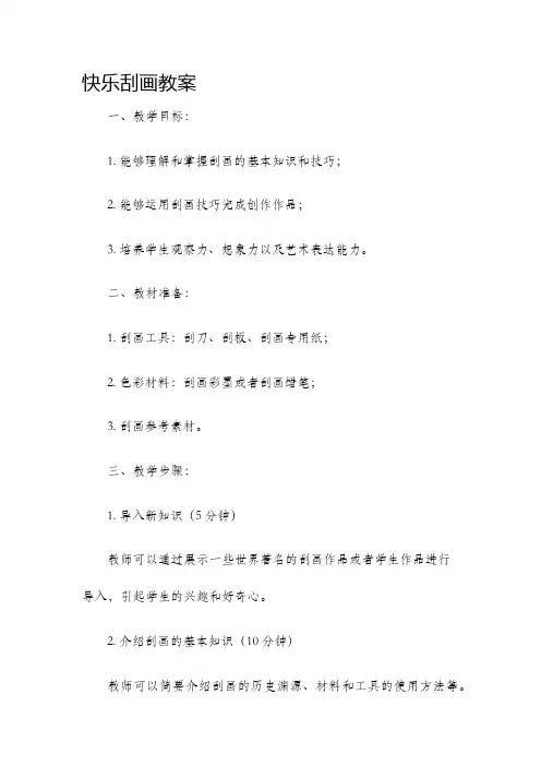 快乐刮画教案