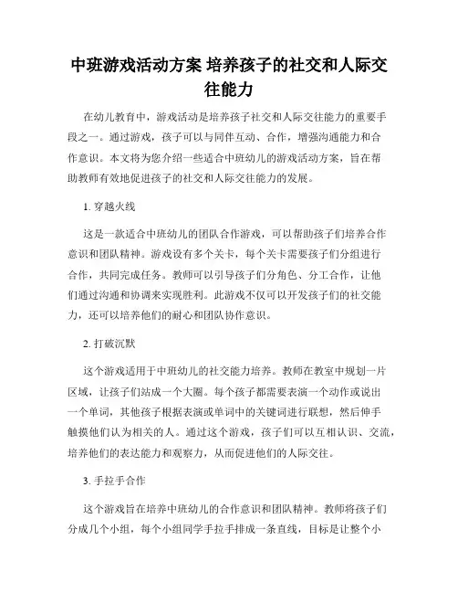 中班游戏活动方案 培养孩子的社交和人际交往能力
