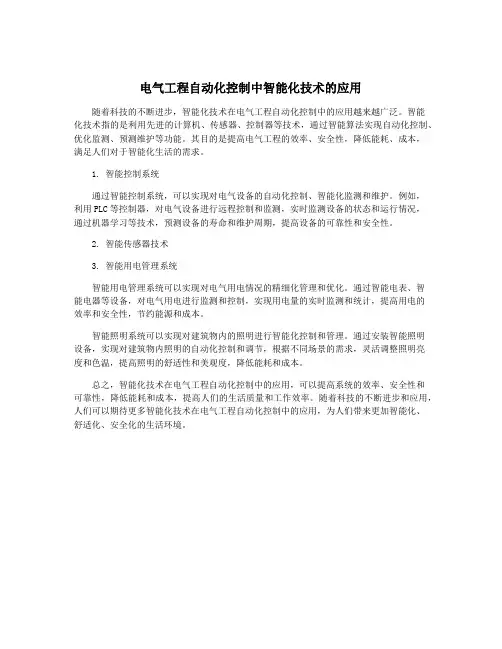 电气工程自动化控制中智能化技术的应用