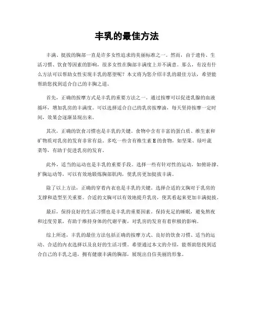 丰乳的最佳方法