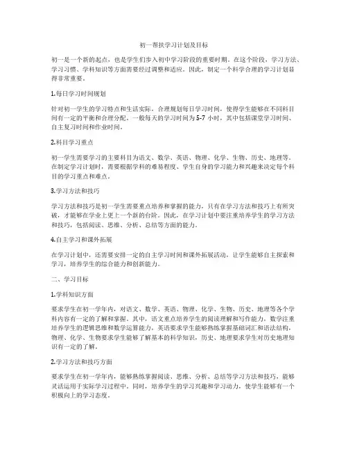 初一帮扶学习计划及目标