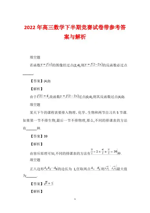 2022年高三数学下半期竞赛试卷带参考答案与解析