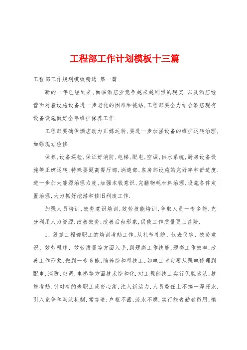 工程部工作计划模板十三篇